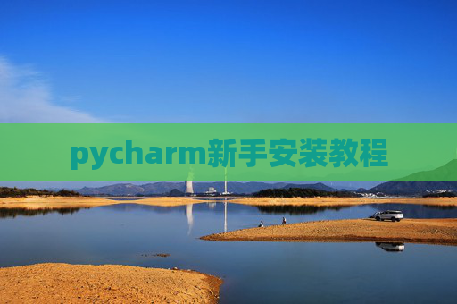 pycharm新手安装教程